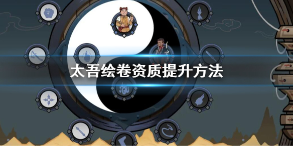 《太吾绘卷》资质怎么提升？资质提升方法