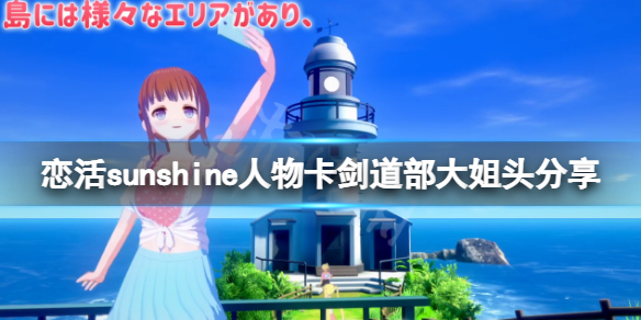 《恋活sunshine》人物卡剑道部大姐头分享 剑道部大姐头怎么捏？