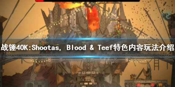 《战锤40K:Shootas, Blood & Teef》好玩吗？特色内容玩法介绍
