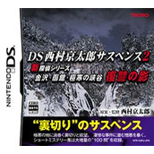 DS西村京太郎悬疑2：新美版rom