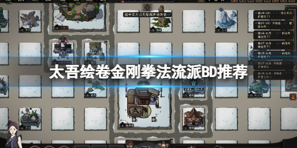 《太吾绘卷》金刚拳法流派怎么玩？金刚拳法流派BD推荐