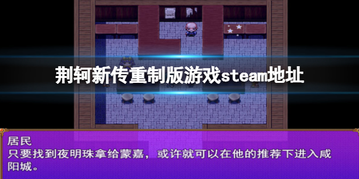 《荆轲新传重制版》steam地址是什么？游戏steam地址分享
