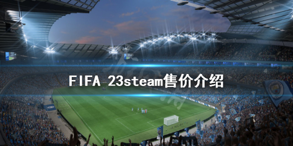 《FIFA 23》多少钱？steam售价介绍