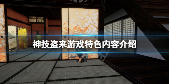 《神技盗来》好玩吗？游戏特色内容介绍