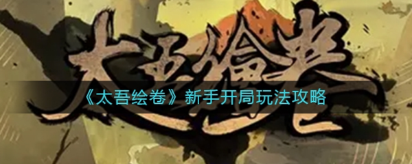 太吾绘卷新手开局怎么玩-新手玩法攻略