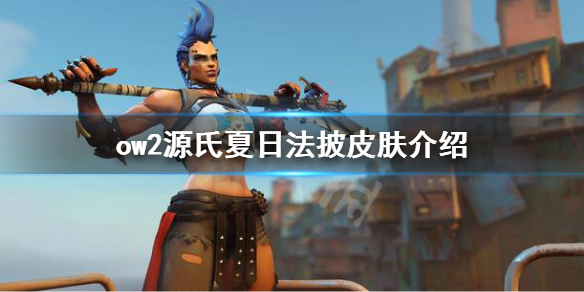 《守望先锋》“归来”源氏夏日法披皮肤介绍 夏日法披皮肤立绘一览