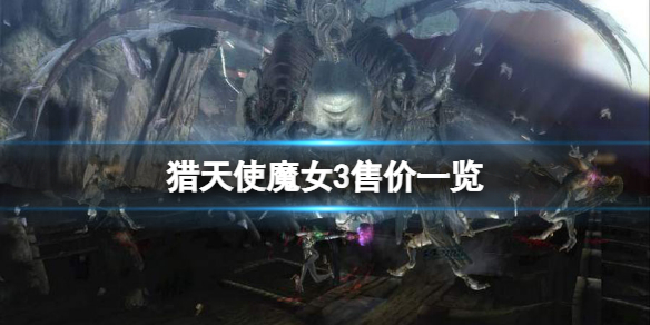 《猎天使魔女3》多少钱？游戏售价一览