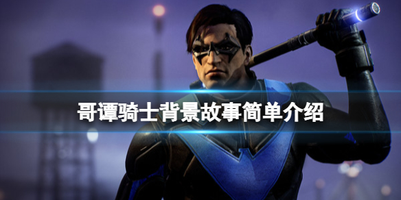 《哥谭骑士》背景故事简单介绍 游戏背景是什么？