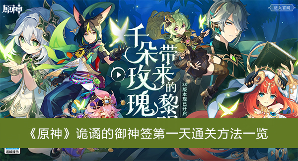 原神诡谲的御神签第一天通关方法一览