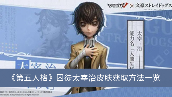 第五人格囚徒太宰治皮肤获取方法一览