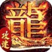 龙之力量新攻速冰雪下载最新版