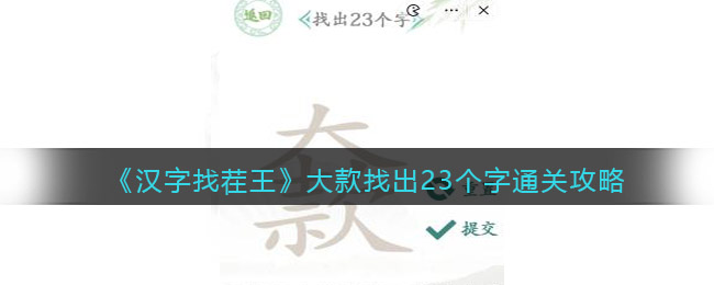 《汉字找茬王》大款找出23个字通关攻略