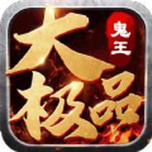 鬼王大极品游戏下载