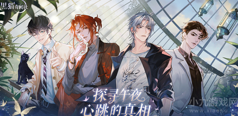 黑猫奇闻社全新传闻惊喜上线
