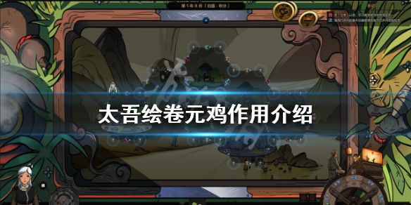 《太吾绘卷》元鸡是什么？元鸡作用介绍