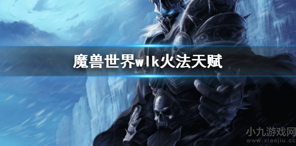 魔兽世界wlk火法天赋怎么点