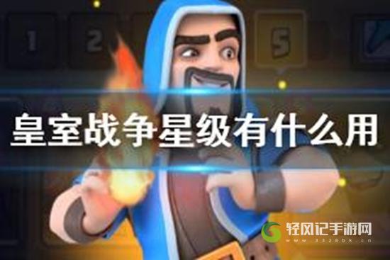 皇室战争星级有什么用