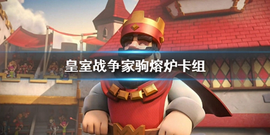 皇室战争家驹熔炉卡组怎么玩