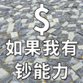 如果我有钞能力最新版