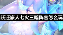 跃迁旅人七火三暗阵容怎么玩