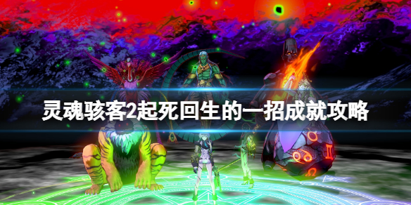 《灵魂骇客2》起死回生的一招成就怎么解锁？起死回生的一招成就攻略