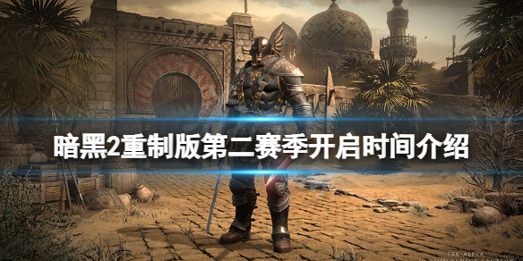 《暗黑破坏神2重制版》第二赛季什么时候开？第二赛季开启时间介绍
