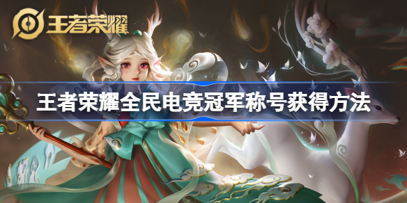 王者荣耀全民电竞冠军称号怎么获取-王者荣耀全民电竞冠军称号获得方法