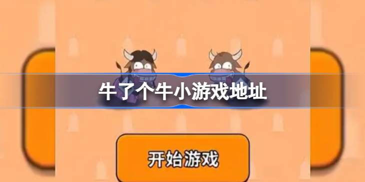 牛了个牛小游戏地址-牛了个牛在哪里玩