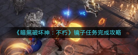 暗黑破坏神不朽镜子任务完成攻略