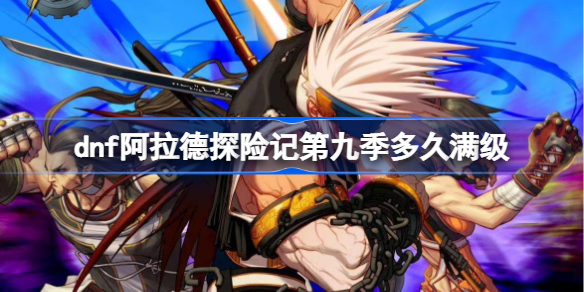 dnf阿拉德探险记第九季多久满级-dnf国庆战令要多久满级