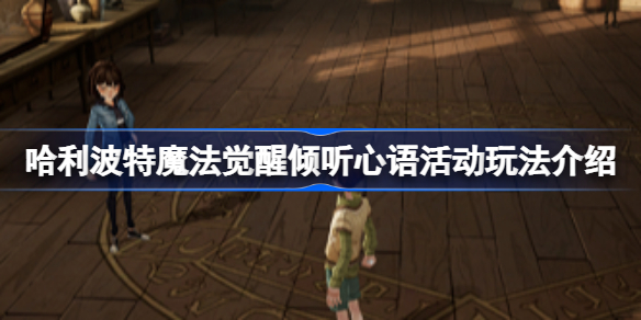 哈利波特魔法觉醒倾听心语活动玩法介绍-哈利波特魔法觉醒倾听心语活动怎么玩