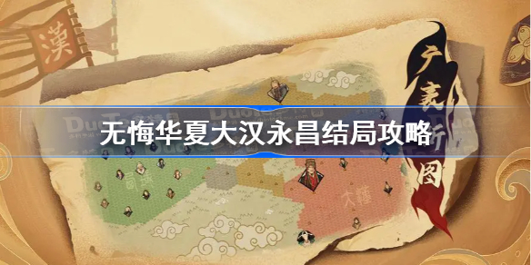 无悔华夏大汉永昌结局攻略-大汉永昌结局快速达成条件