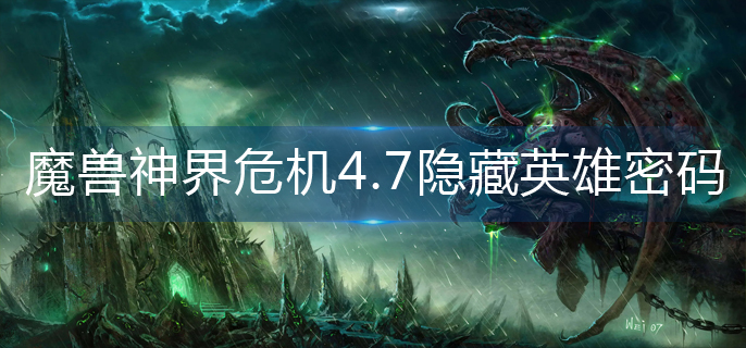 魔兽神界危机4.7隐藏英雄密码是多少