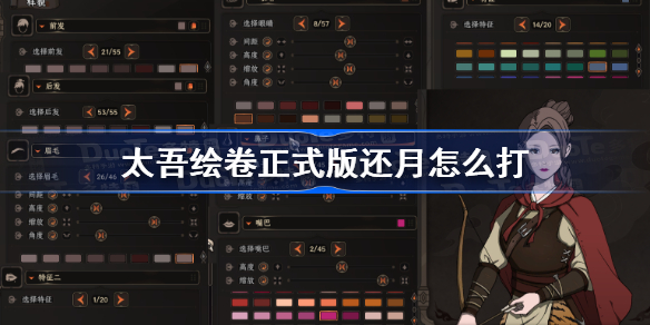 太吾绘卷正式版还月怎么打-太吾绘卷还月打法攻略