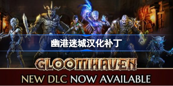 幽港迷城汉化补丁-幽港迷城汉化补丁怎么下载