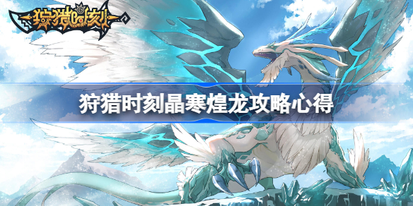 狩猎时刻晶寒煌龙攻略心得-狩猎时刻晶寒煌龙怎么打