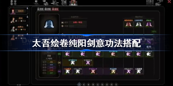 太吾绘卷纯阳剑意功法搭配-太吾绘卷纯阳剑意功法怎么搭配