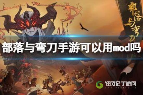 部落与弯刀手游MOD怎么使用