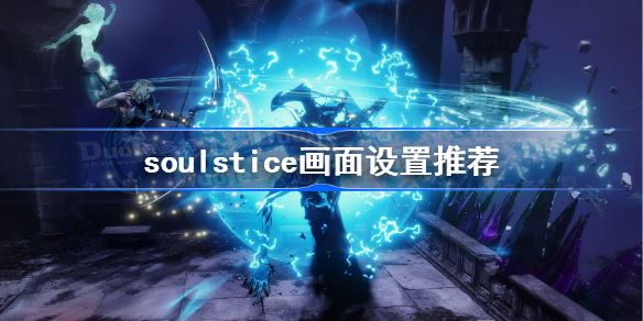 soulstice画面设置推荐-soulstice画面怎么设置