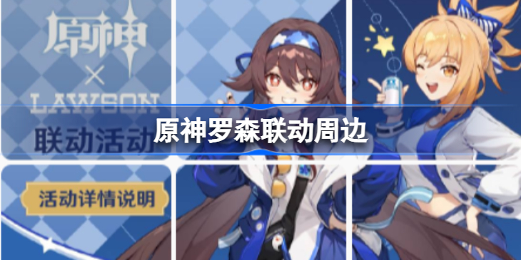 原神罗森联动礼品-原神罗森联动送什么