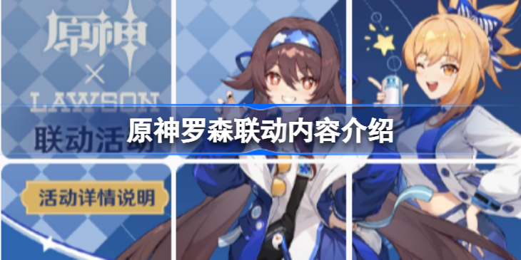 原神罗森联动内容有什么-原神罗森联动内容介绍