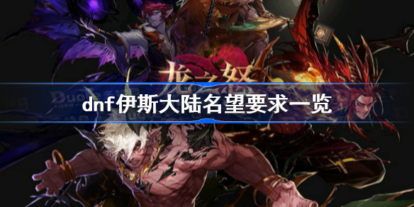 dnf伊斯大陆名望要求一览-dnf伊斯大陆单人门槛介绍