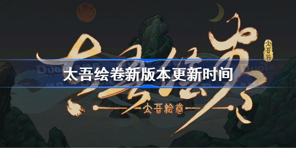 太吾绘卷新版本更新时间-太吾绘卷新版本什么时候更新