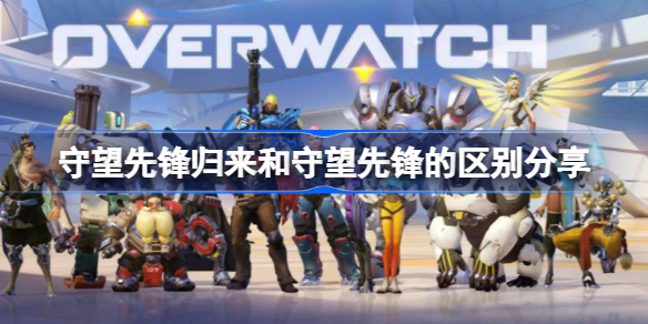 守望先锋归来和守望先锋的区别分享-守望先锋归来和守望先锋有什么区别