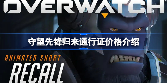 守望先锋归来通行证价格介绍-守望先锋归来通行证多少钱