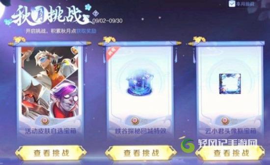 王者荣耀秋月挑战怎么玩