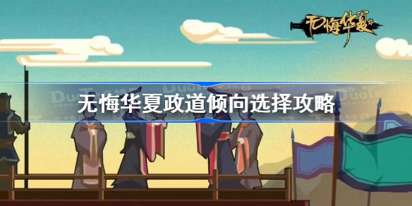 无悔华夏政道倾向选择攻略-无悔华夏倾向选择推荐