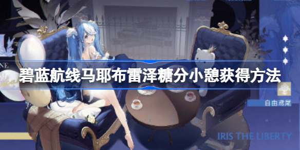 碧蓝航线马耶布雷泽糖分小憩获得方法-碧蓝航线马耶布雷泽糖分小憩怎么获得