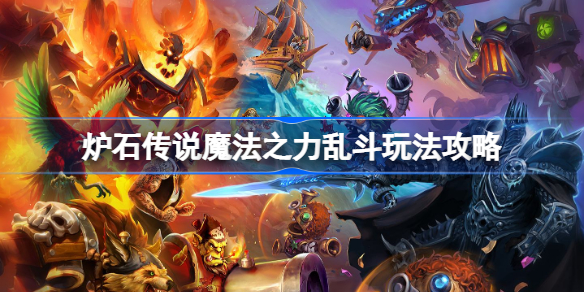 炉石传说魔法之力乱斗怎么玩-炉石传说魔法之力乱斗玩法攻略