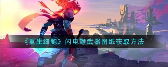 重生细胞闪电鞭武器图纸获取方法